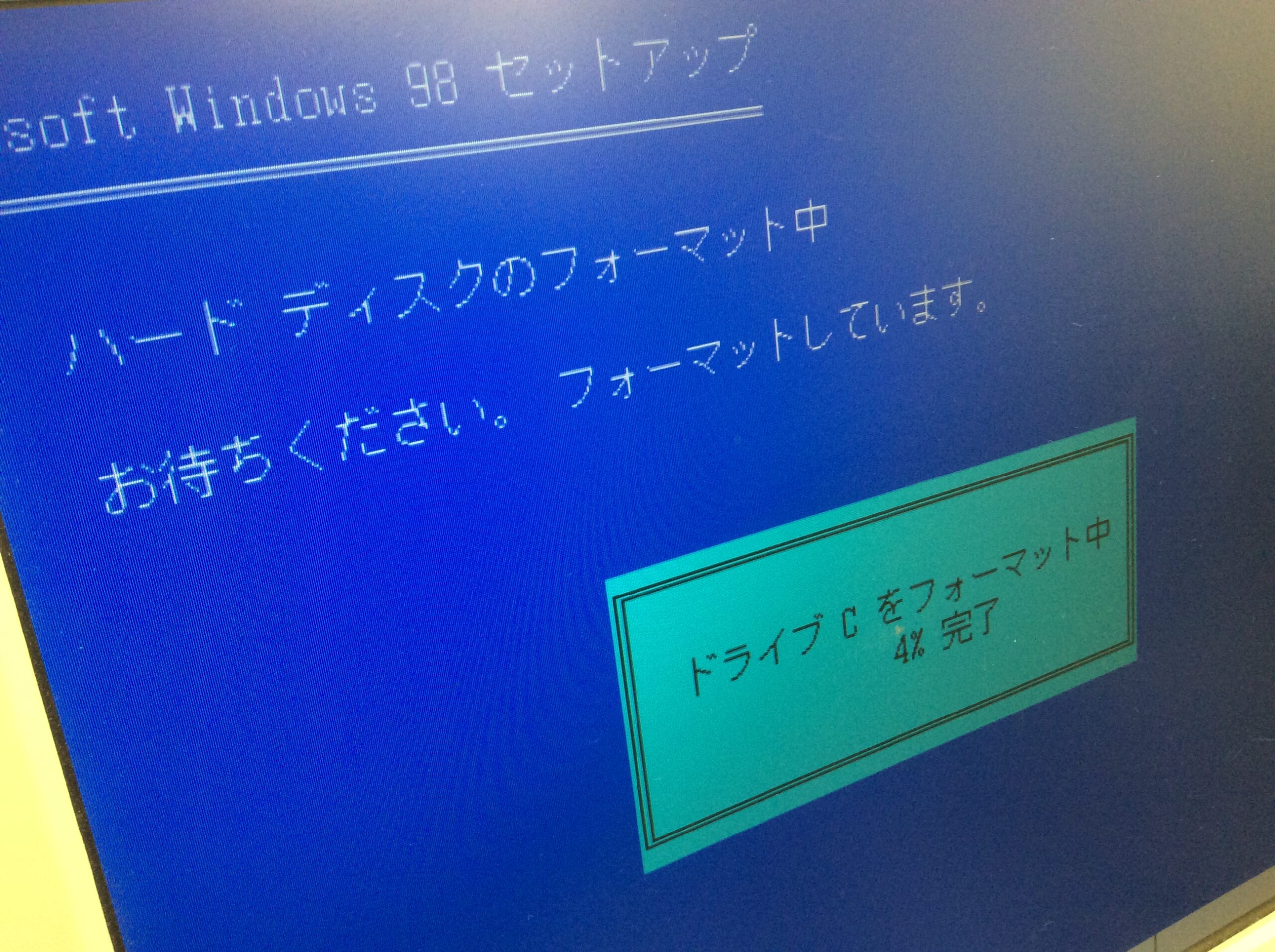 Windows98セットアップ画面