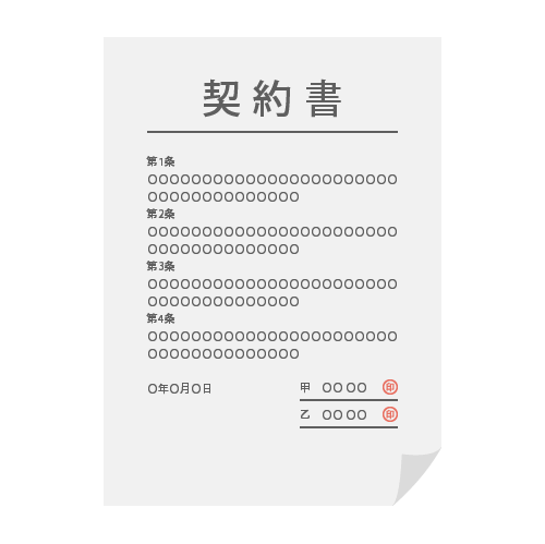 契約書