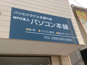 NPO法人パソコン本舗看板