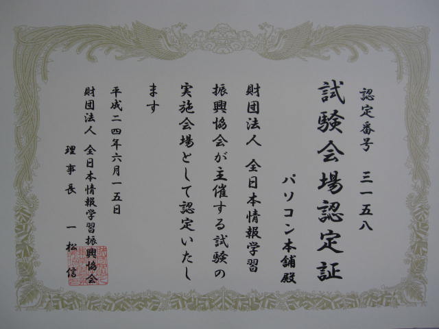 当店は全日本情報学習振興協会主催の 会場としても認定されてます。