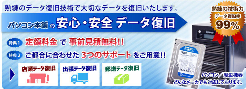 hd復旧 安心安全データ復旧、事前見積もり、データ復旧率99%