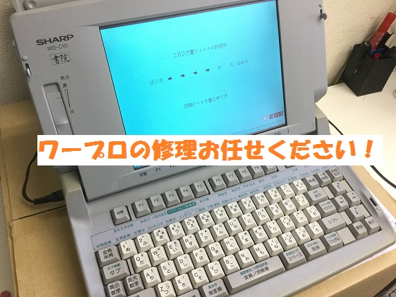 熊本のワープロ修理はパソコン本舗にお任せください