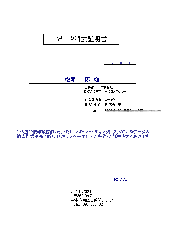 データ消去証明書