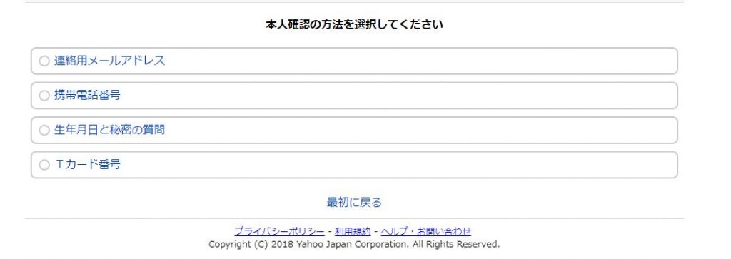 YahooID本人確認方法