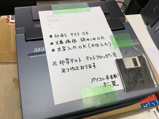 ワープロ修理は注意書きがたくさん