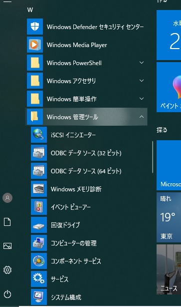 「W」項目のWindows管理ツールを左クリック