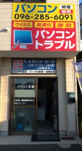 パソコン本舗店頭画像