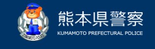 熊本県警察ロゴ