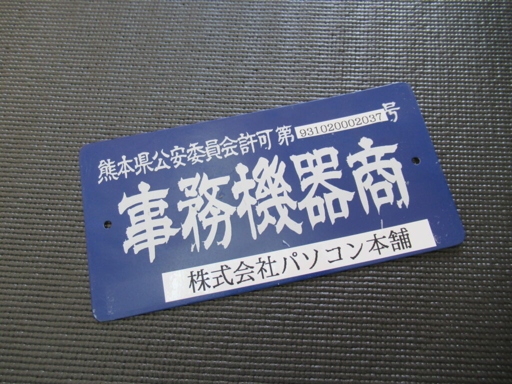 古物商プレート