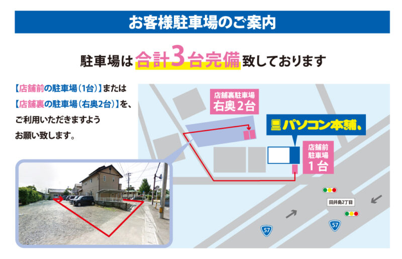 駐車場案内図。駐車場は店舗前に1台、裏に2台、合計3台完備しております。PC