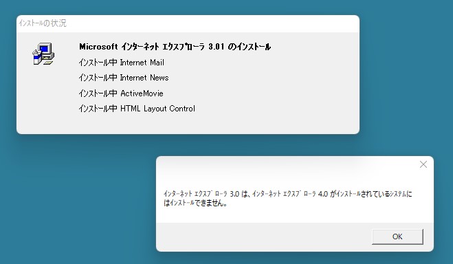 ie3.01をwin11にインストール