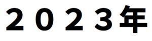 2023年予想