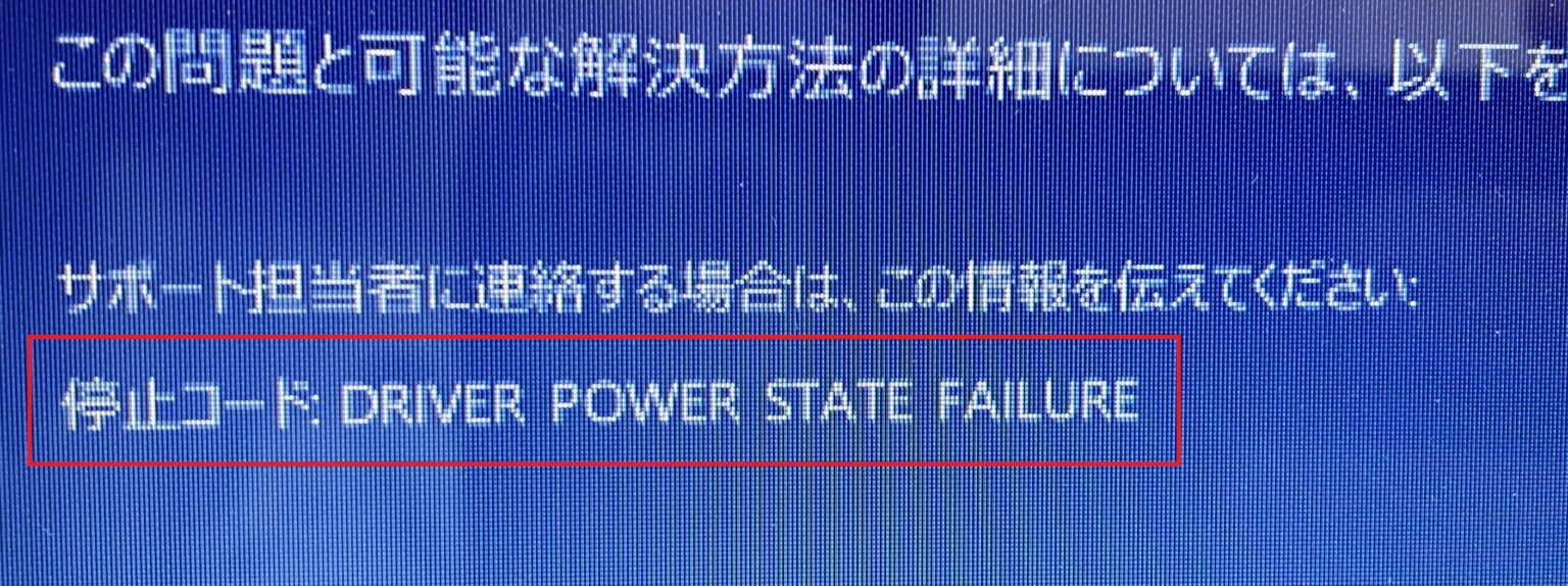Driver Power State Failureエラー パソコン本舗｜パソコン修理の専門店