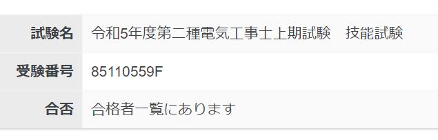 第二種電気工事士試験結果