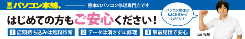 スピード修理の熊本パソコン本舗。診断見積もり無料