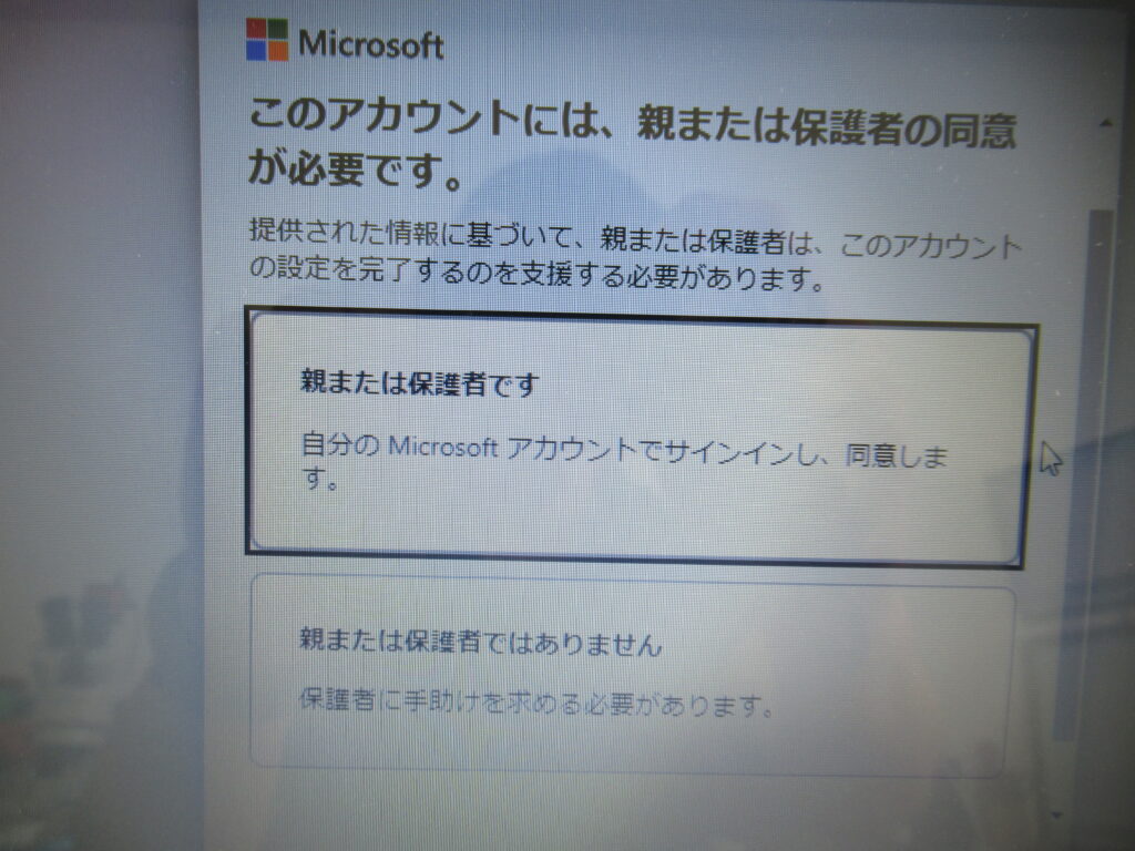 このアカウントには、親または保護者の同意が必要です