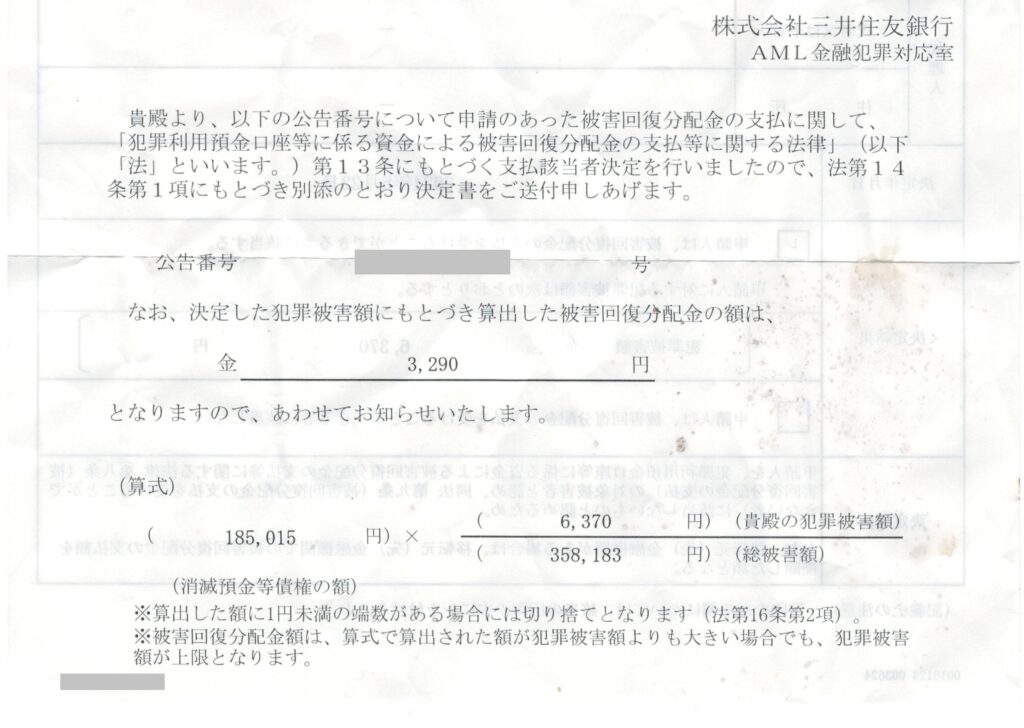 決定書（詐欺の補償）