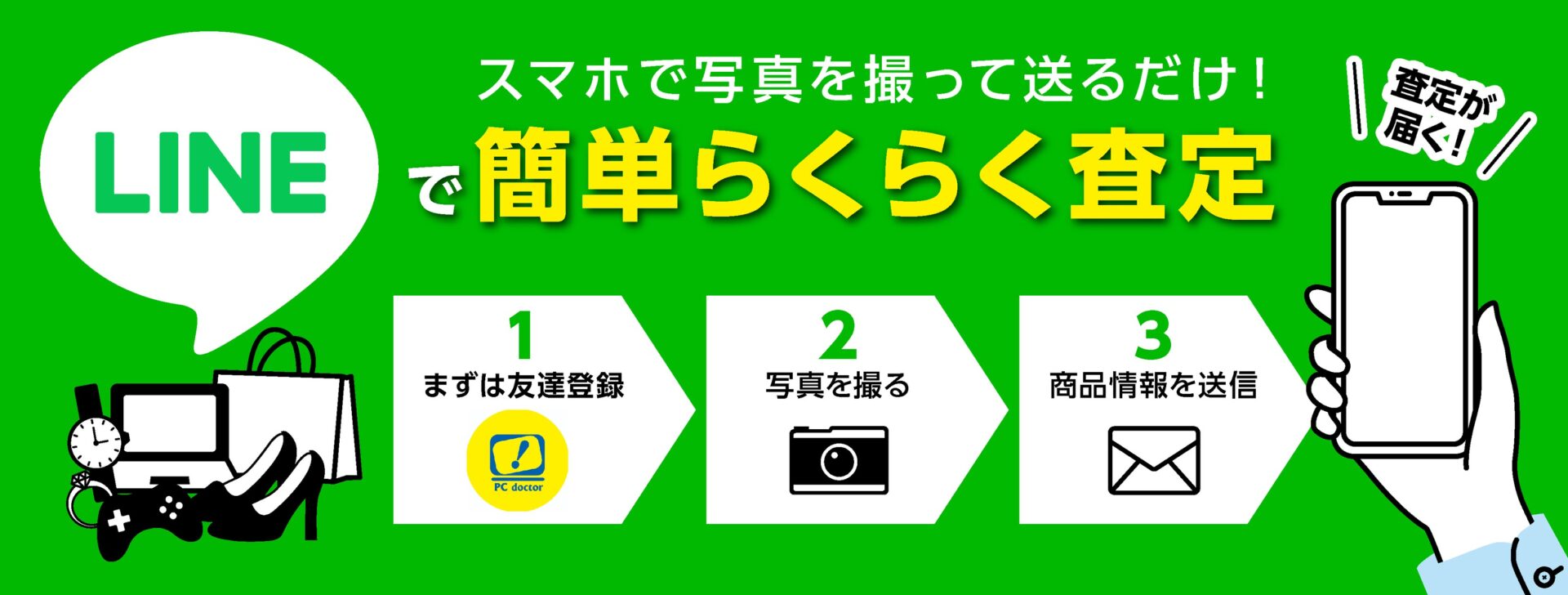 LINEで買取