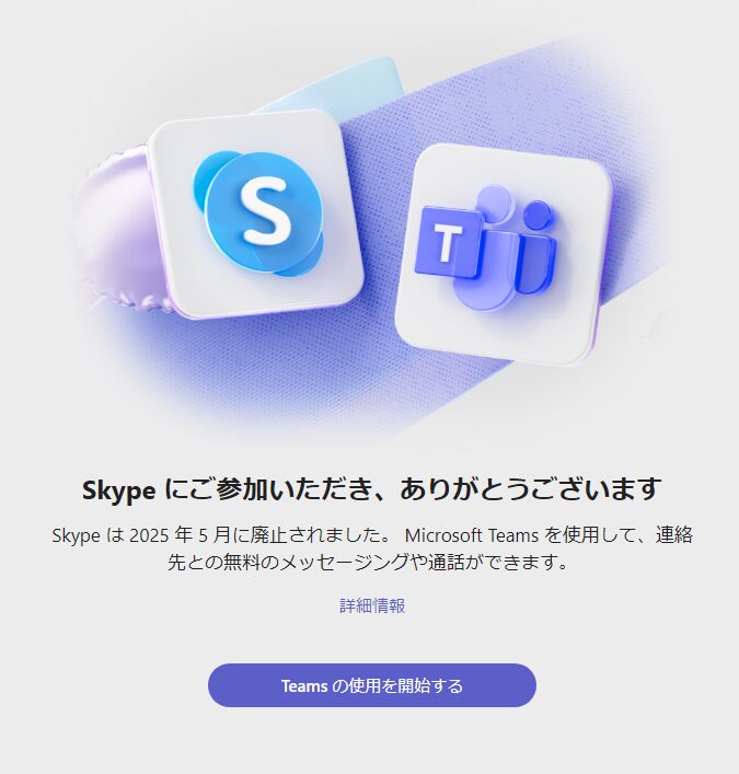 Skype終了・Teams移行を促す画面