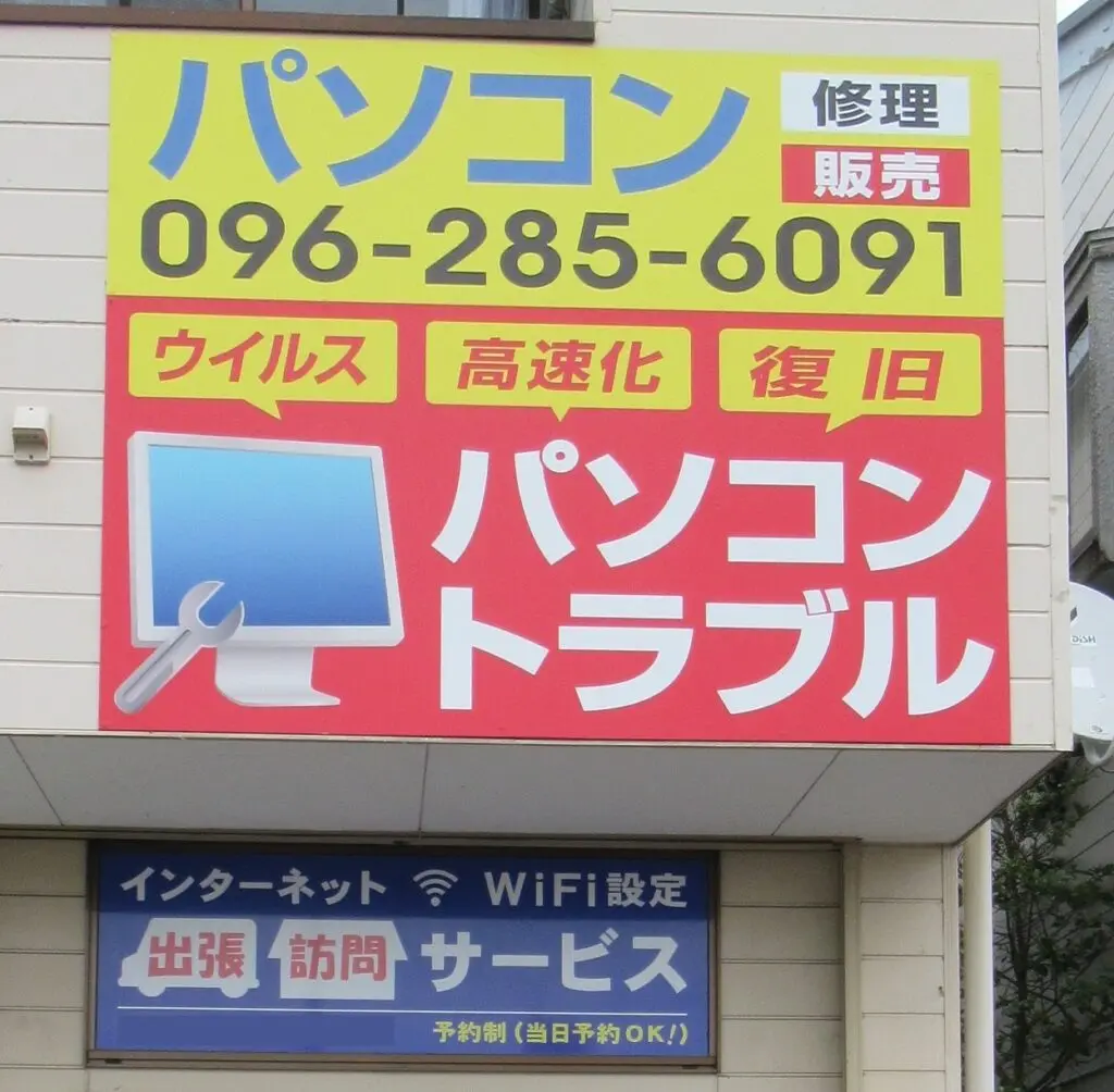 熊本市 パソコン修理 実績