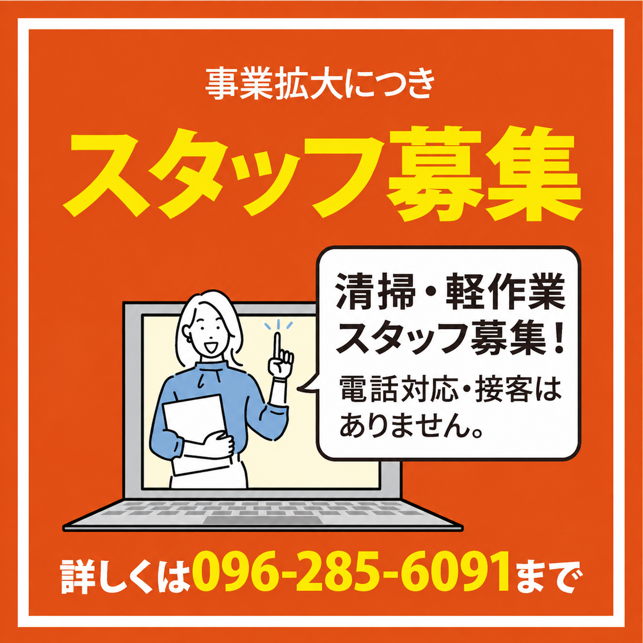 求人募集